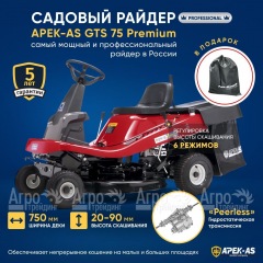 Садовый райдер APEK-AS GTS 75 Premium в Омске