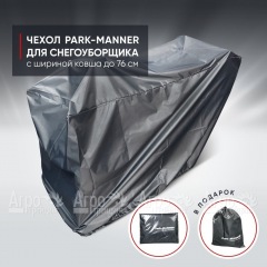 Чехол защитный Park-Manner для снегоуборщика с шириной ковша до 76 см в Омске