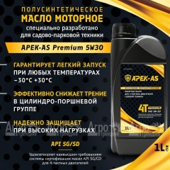 Масло моторное всесезонное полусинтетическое APEK-AS Premium 5W30 (1,0л.) для 4-х тактных двигателей в Омске