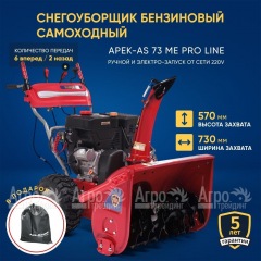 Снегоуборщик APEK-AS 73 ME Pro Line в Омске