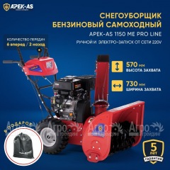 Снегоуборщик APEK-AS 1150 ME Pro Line в Омске