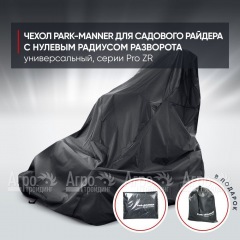 Чехол Park-Manner для садового райдера, универсальный серии Pro ZR в Омске
