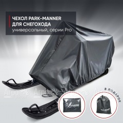 Чехол Park-Manner для снегохода универсальный серии Pro в Омске