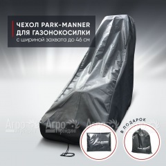 Чехол защитный Park-Manner для газонокосилки бензиновой с шириной деки до 46 см в Омске