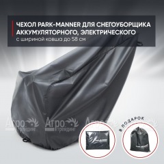 Чехол PARK-MANNER для снегоуборщика аккумуляторного, электрического с шириной ковша до 58 см в Омске