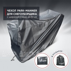 Чехол защитный Park-Manner для снегоуборщика с шириной ковша до 57 см в Омске