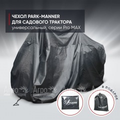 Чехол защитный Park-Manner для садового трактора, универсальный серии Pro MAX в Омске