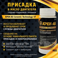 Присадка в масло керамическая APEK-AS Ceramic Technology 4Т для садово-парковой техники в Омске