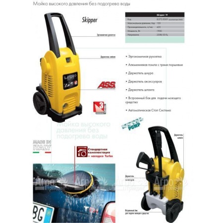 Минимойка Lavor Skipper 19 MAX  в Омске