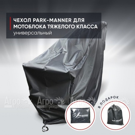 Чехол защитный Park-Manner для мотоблока тяжелого класса в Омске