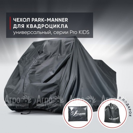 Чехол Park-Manner для квадроцикла, универсальный серии Pro KIDS в Омске