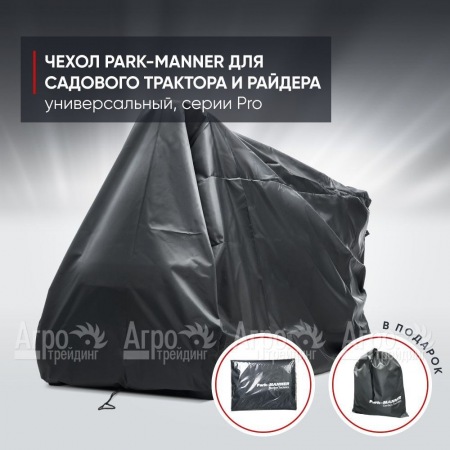 Чехол защитный Park-Manner для садового трактора, универсальный серии Pro в Омске