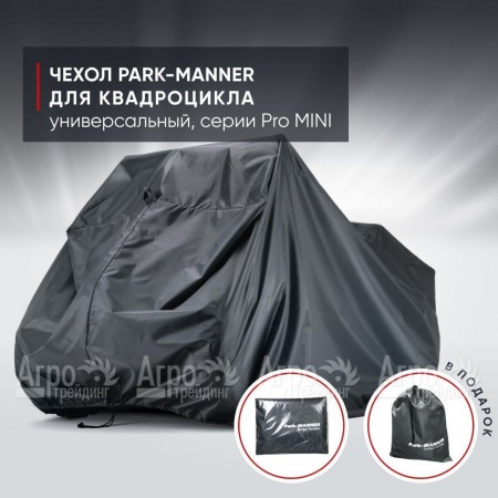 Чехол Park-Manner для квадроцикла, универсальный серии Pro MINI в Омске