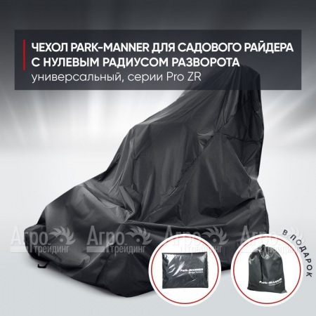 Чехол Park-Manner для садового райдера, универсальный серии Pro ZR в Омске