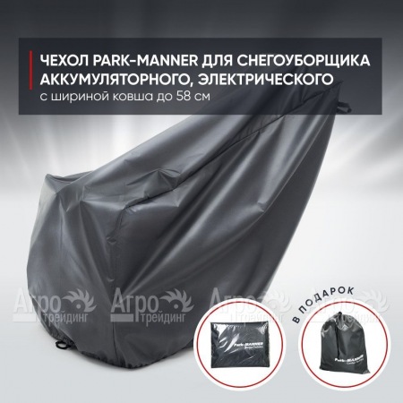 Чехол PARK-MANNER для снегоуборщика аккумуляторного, электрического с шириной ковша до 58 см в Омске