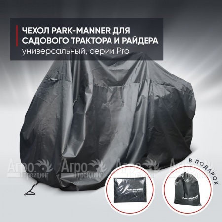 Чехол защитный Park-Manner для садового трактора, универсальный серии Pro в Омске