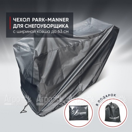 Чехол защитный Park-Manner для снегоуборщика с шириной ковша до 63 см в Омске